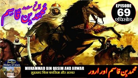 Muhammad bin Qasim Episode 69 Bin Qasim and Arwar मुहम्मद बिन कासिम और अरवर محمد بن قاسم اور ارور