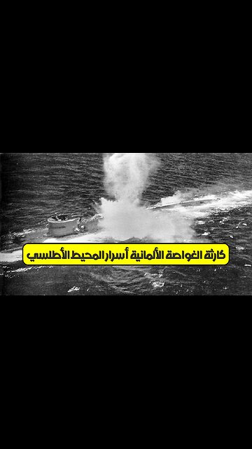 كارثة الغواصة الألمانية: أسرار المحيط الأطلسي #تاريخ #أطلنطي #غواصات