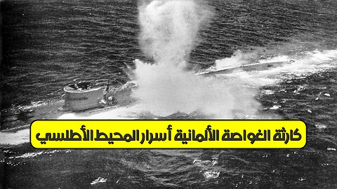 كارثة الغواصة الألمانية: أسرار المحيط الأطلسي #تاريخ #أطلنطي #غواصات