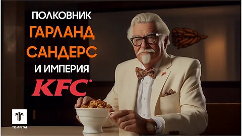 Гарланд Сандерс и KFC ⁨@tompitai⁩