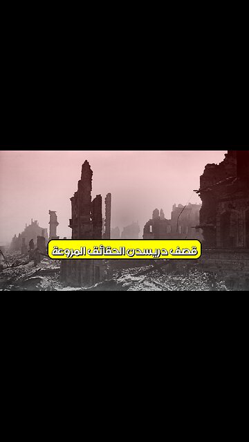 قصف دريسدن: الحقائق المروعة #ألمانيا #تاريخ #حرب