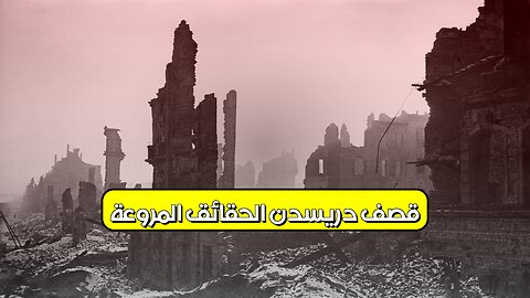 قصف دريسدن: الحقائق المروعة #ألمانيا #تاريخ #حرب