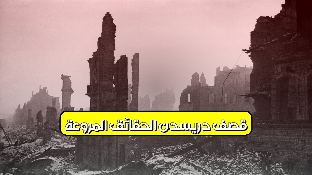 قصف دريسدن: الحقائق المروعة #ألمانيا #تاريخ #حرب