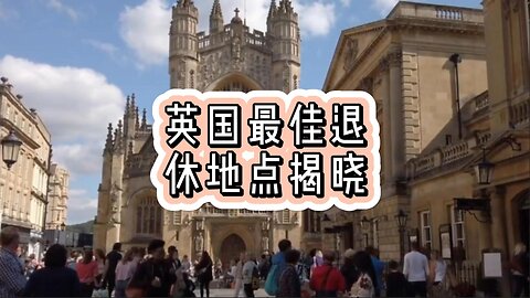 英国最佳退休地点揭晓
