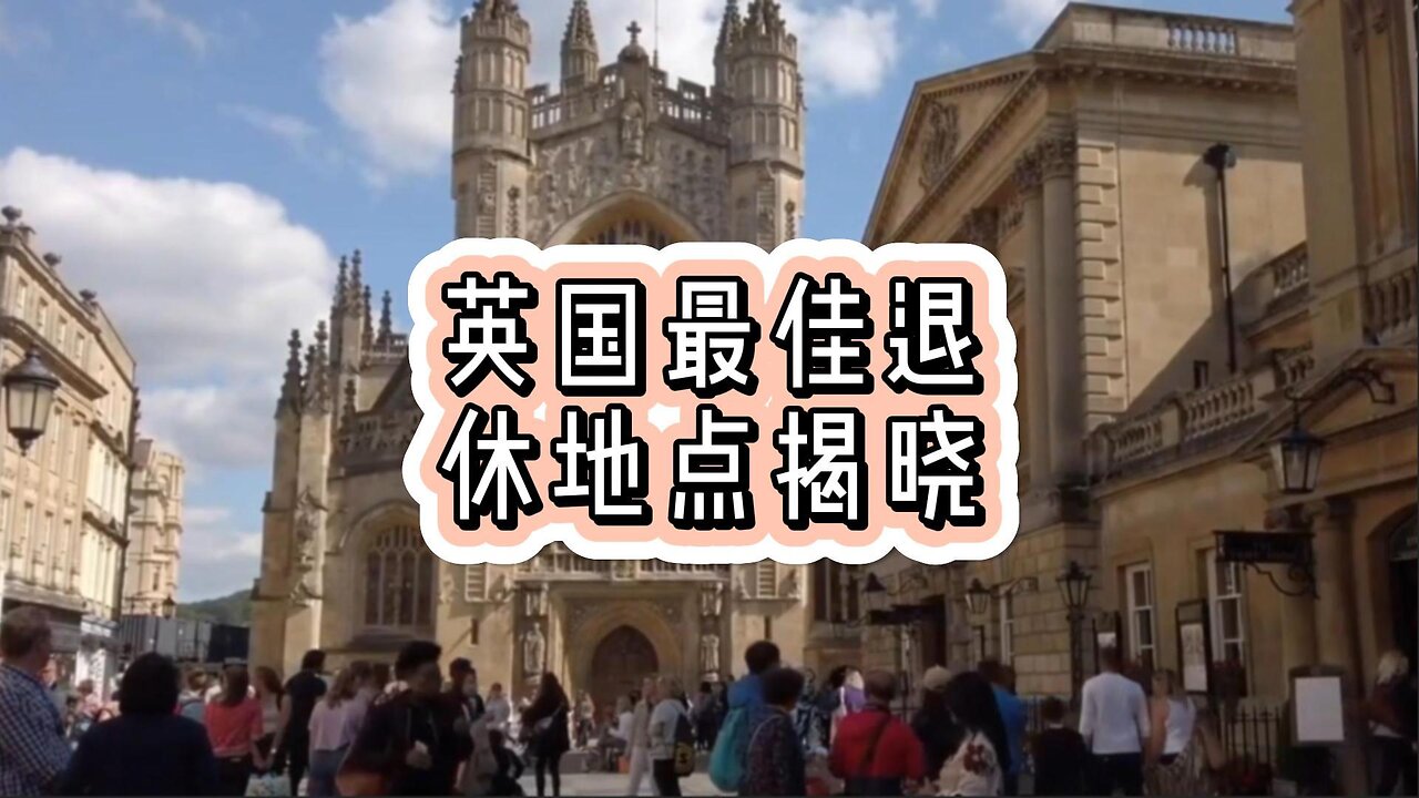 英国最佳退休地点揭晓