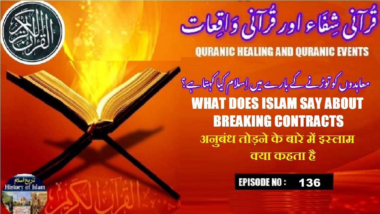 What does Islam say about breaking contracts معاہدوں کو توڑنے کے بارے میں اسلام کیا کہتا ہے ؟