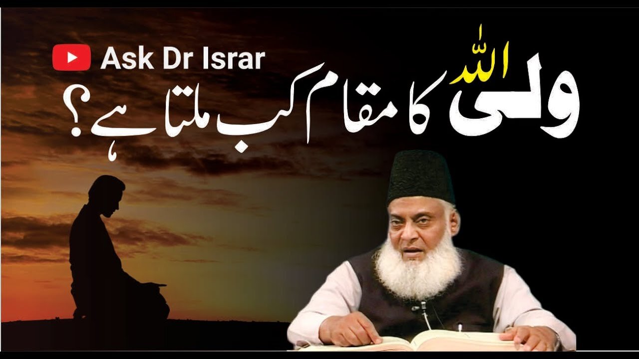 Waliullah ka Muqaam Kab Milta Ha? | Dr. Israr Ahmed R.A | Question Answer