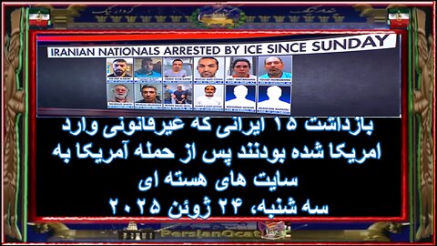 بازداشت ۱۵ ایرانی که غیرقانونی وارد امریکا شده بودنند پس از حمله آمریکا به سایت های هسته ای