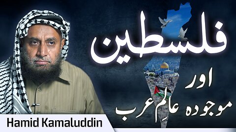 The Situation of Our Brothers and The Present Role of Arab Countries | Hamid Kamaluddin