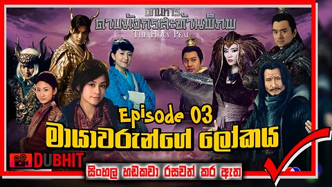 Mayawarunge Lokaya || Episode 3 || Sinhala Dubbing Movie || DubHit