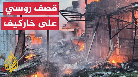 قصف روسي بصواريخ ومسيرات يضرب منشأة مدنية في خاركيف