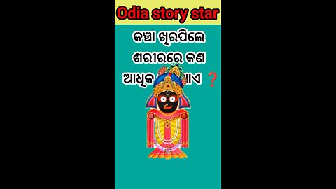 କଞ୍ଚା ଖିର ପିଲେ ଶରୀରରେ କ'ଣ ବଢ଼ିଥାଏ❓