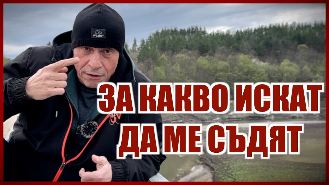 ЗА КАКВО ИСКАТ ДА МЕ СЪДЯТ?
