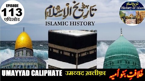 Islamic History Episode-113 Umayyad Caliphate उमय्यद ख़लीफ़ा خلافت بنو امیہ