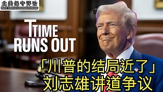 「川普的结局近了」-刘志雄讲道争议