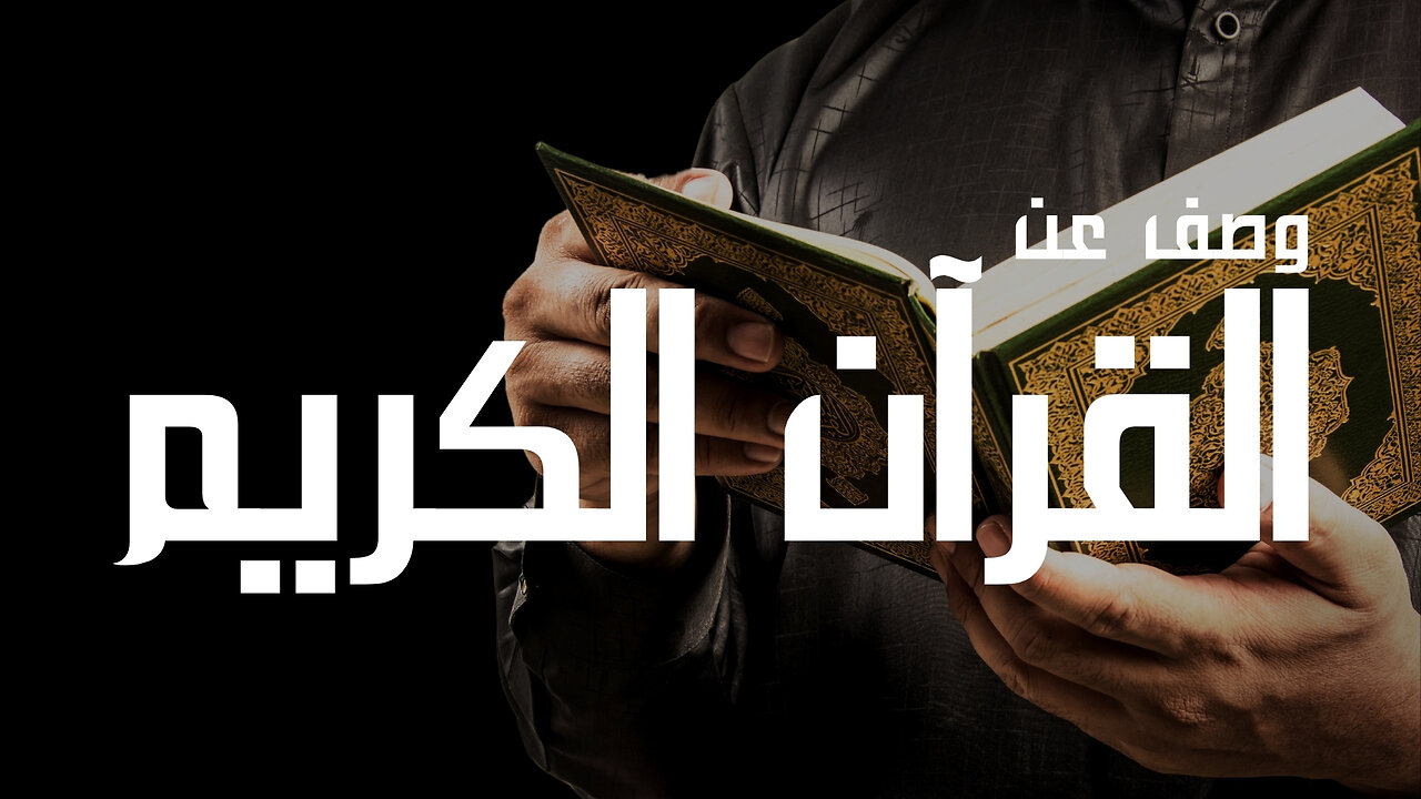 وصف عن " القرآن الكريم " #القرآن_الكريم
