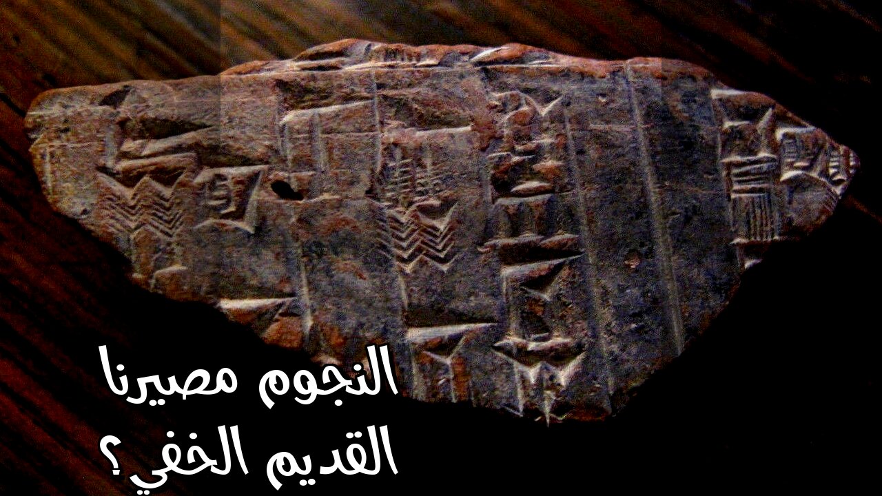 أسرار السماء القديمة: هل تنبأت النجوم بمصيرنا؟ ️