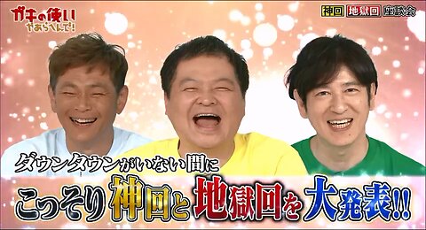 【中字】Gaki使 250525 - 神回 地獄回 座談會