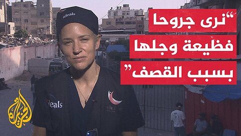 طبيبة بريطانية بغزة_ سوء التغذية وعمليات النزوح تضاعف من مشاكل الأطفال الصحية