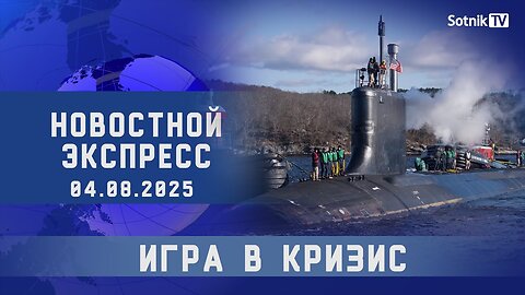 НОВОСТНОЙ ЭКСПРЕСС: ИГРА В КРИЗИС