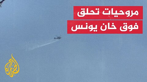 مروحيات إسرائيلية تحلق في سماء مدينة خان يونس جنوبي قطاع غزة