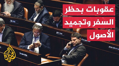 بن غفير يتحدى العقوبات الغربية عليه وسموتريتش يتوعد بمزيد من الاستيطان