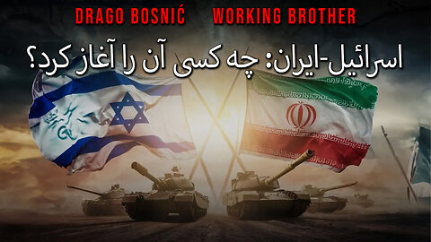اسرائیل-ایران: چه کسی آن را آغاز کرد؟ - DRAGO BOSNIĆ & WORKING BROTHER (FARSI)