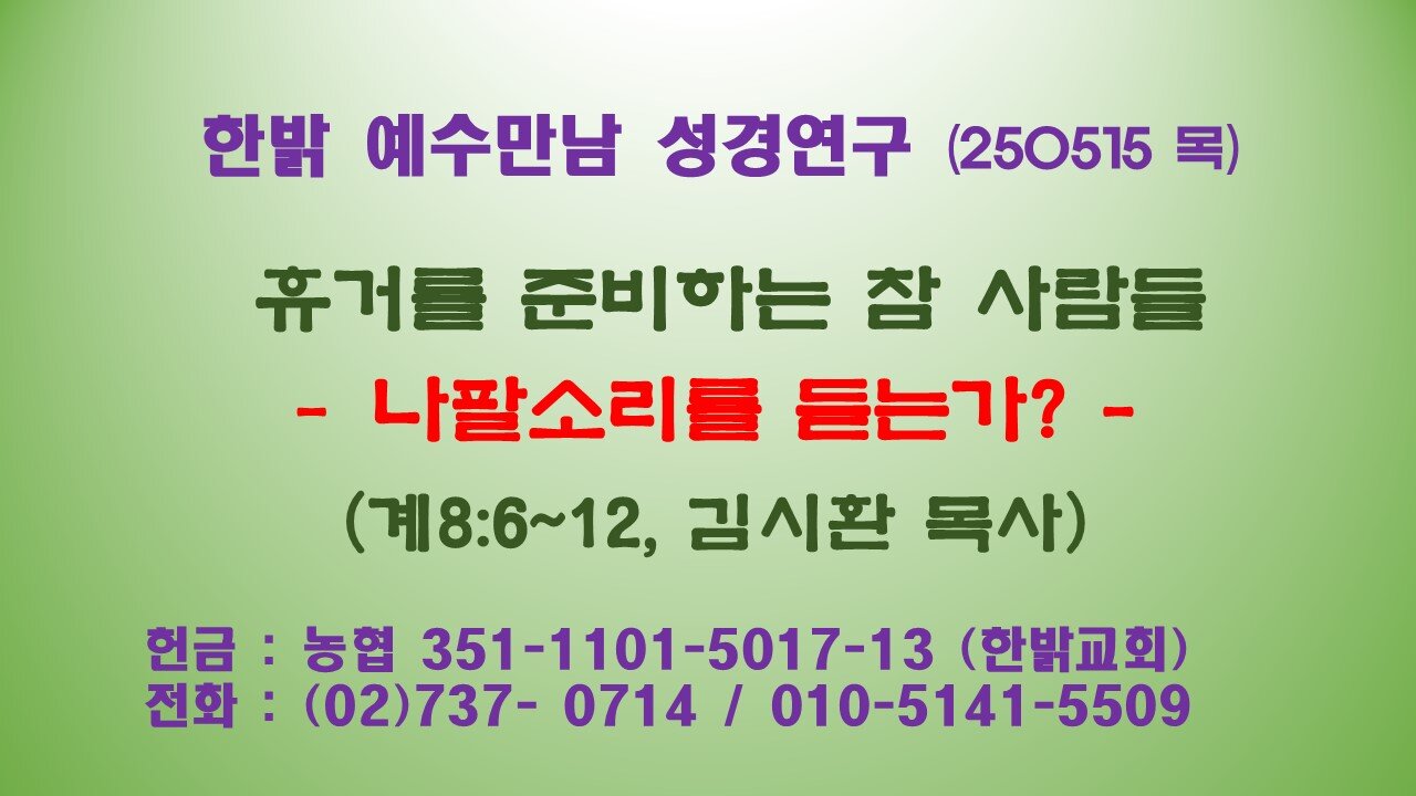 250515 (목) 휴거를 준비하는 참 사람들 -나팔소리를 듣는가? (계8:6~12) [예수만남 성경연구] 한밝모바일교회 김시환 목사