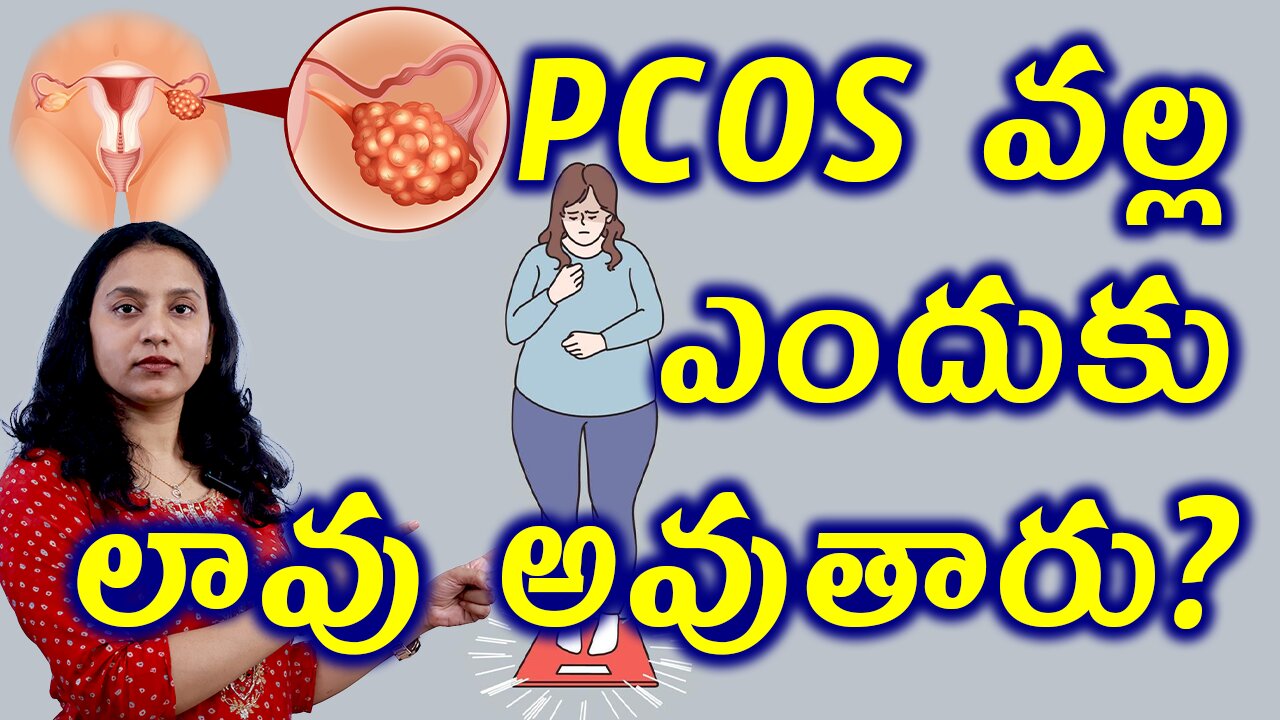 PCOS వల్ల ఎందుకు లావు అవుతారు? Why PCOS Causes Women Obesity Best Homeopathy Treatment Cure Clinic