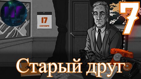 7 - Старый друг - прохождение игры For The People
