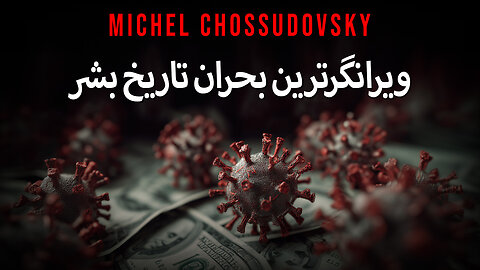 MICHEL CHOSSUDOVSKY - ویرانگرترین بحران تاریخ بشر