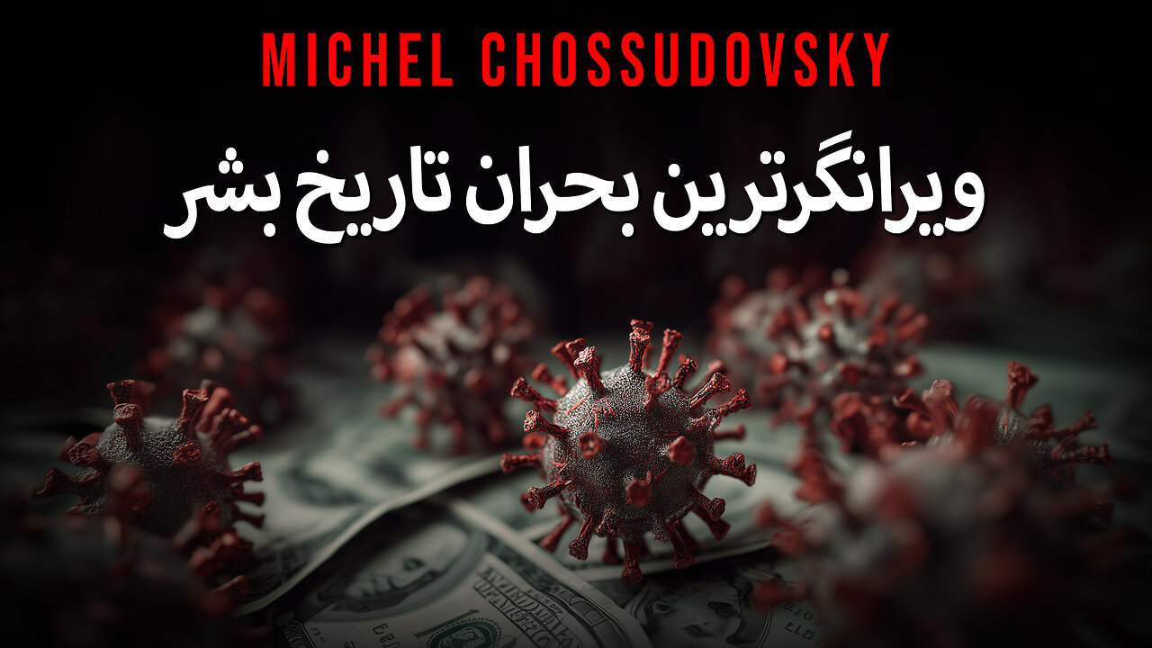 MICHEL CHOSSUDOVSKY - ویرانگرترین بحران تاریخ بشر