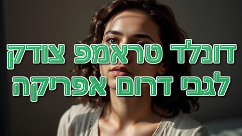 דונלד טראמפ צודק לגבי דרום אפריקה
