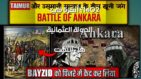 أنقرة 1402: نهاية العثمانيين؟ أم مجرد خدعة؟