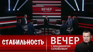 Вечер с Владимиром Соловьевым. Российский бюджет обеспечит выполнение всех соцобязательств