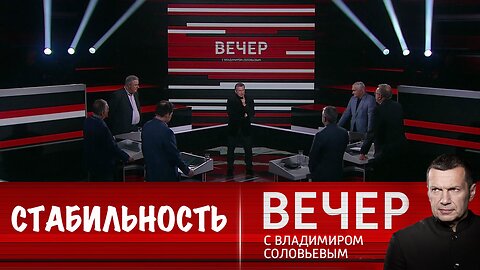 Вечер с Владимиром Соловьевым. Российский бюджет обеспечит выполнение всех соцобязательств