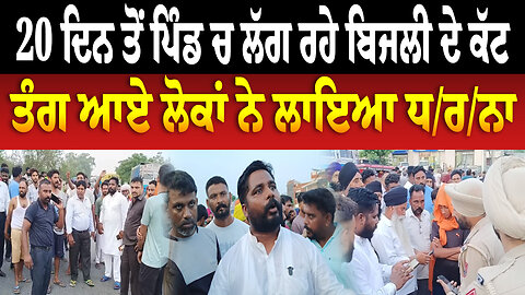 20 ਦਿਨ ਤੋਂ ਪਿੰਡ ਚ ਲੱਗ ਰਹੇ ਬਿਜਲੀ ਦੇ ਕੱ./ਟ, ਤੰਗ ਆਏ ਲੋਕਾਂ ਨੇ ਲਾਇਆ ਧ/ਰ/ਨਾ