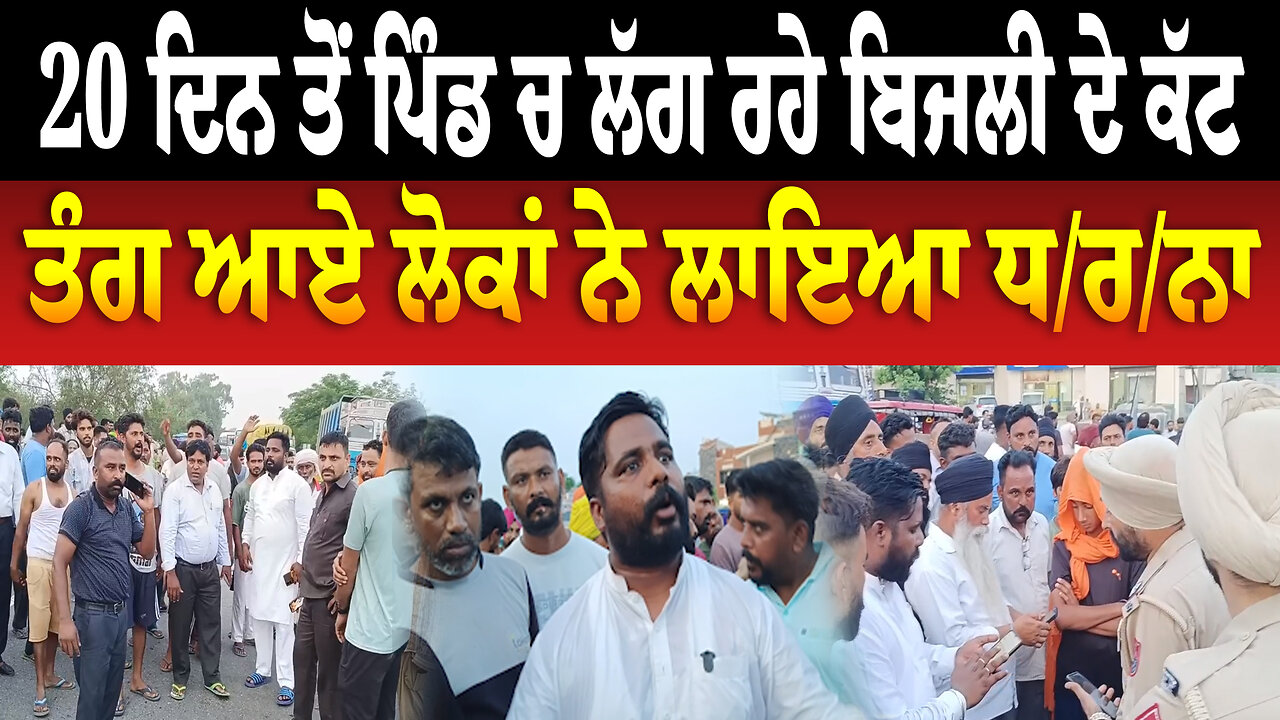 20 ਦਿਨ ਤੋਂ ਪਿੰਡ ਚ ਲੱਗ ਰਹੇ ਬਿਜਲੀ ਦੇ ਕੱ./ਟ, ਤੰਗ ਆਏ ਲੋਕਾਂ ਨੇ ਲਾਇਆ ਧ/ਰ/ਨਾ