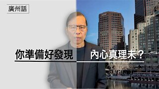 你準備好發現內心真理未？心靈覺醒等緊你