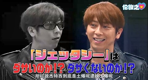 【中字】神舌 120212 - 後藤的「杰特西」之歌是否老土驗證