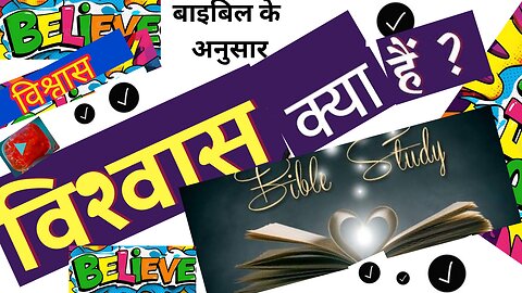 बाइबल के अनुसार विश्वास क्या है