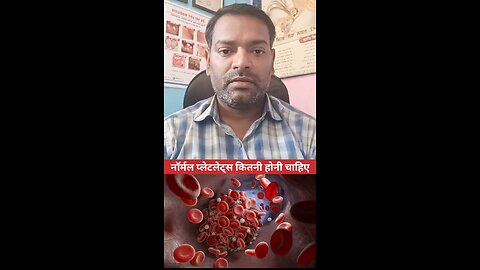 नॉर्मल प्लेटलेट्स ।
