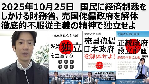 【日本独立・財務省解体】2025年10月25日 国民に経済制裁をしかける財務省、売国傀儡日本政府を解体せよ 独立せよ。消費税31兆円、医療費9割41兆円は減税できる