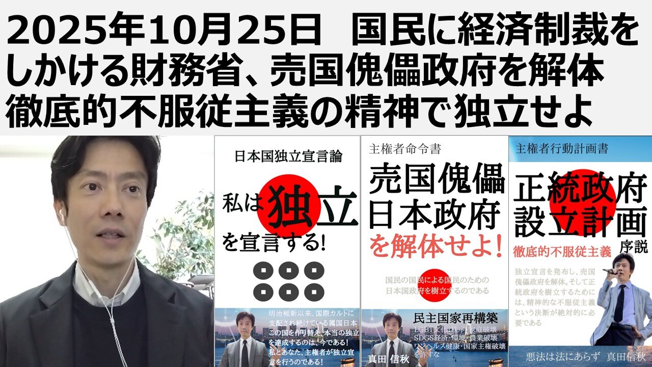 【日本独立・財務省解体】2025年10月25日 国民に経済制裁をしかける財務省、売国傀儡日本政府を解体せよ 独立せよ。消費税31兆円、医療費9割41兆円は減税できる