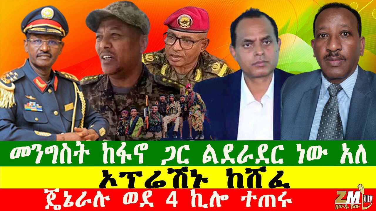 NEWS መንግስት ከፋኖ ጋር ልደራደር ነው አለ፣ፋኖ መገለጫ ሰጠ፣ በራያ ግንባር ታላቅ ጀብዱ ተፈፀመ፣ልዩ ኦፕሬሽኑ ከሸፈ፣ጄኔራሉ ወደ 4 ኪሎ ተጠሩ፣171025