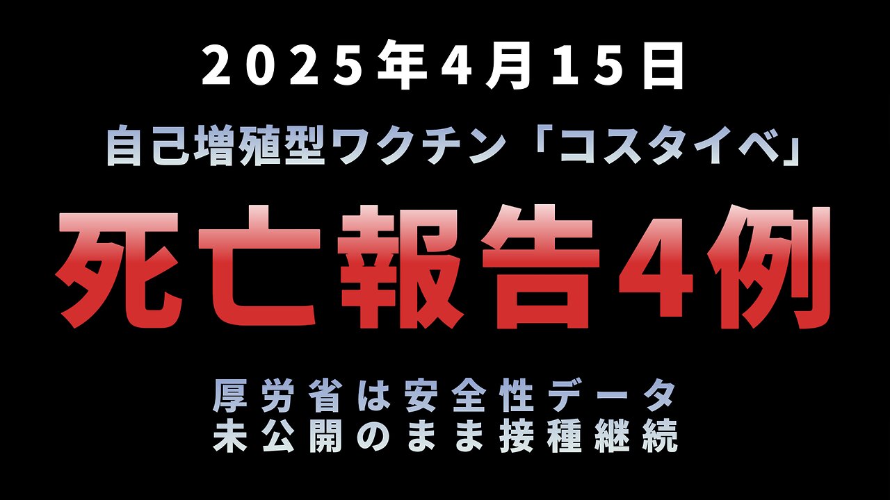 ◆自己増殖型ワクチン「コスタイベ」 死亡報告4例、厚労省は安全性データ未公開のまま接種継続