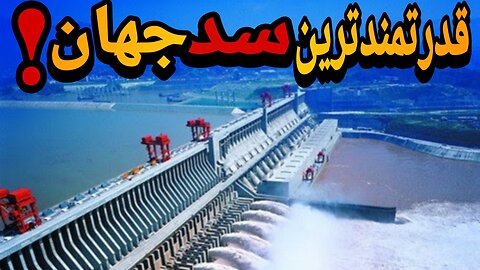سد سه‌دره چین | پروژه‌ای عظیم یا فاجعه‌ای خاموش؟