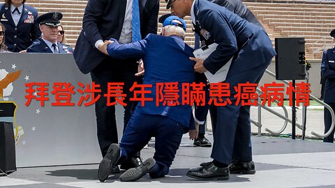 拜登涉長年隱瞞前列腺癌病情／民調指美國人自2021感經濟強勁／FBI正副局長指愛潑斯坦自我了結犯眾怒／特朗普話俄烏快進行停火會談｜《每日美國時評》2025年5月20日