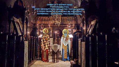 † ΨΥΧΟΣΑΒΒΑΤΟΝ. Αγίου Θεοδότου Αγκύρας. Οσίου Παναγή Μπασιά εκ Ληξουρίου. Εσπερινός - Παννυχίδα.