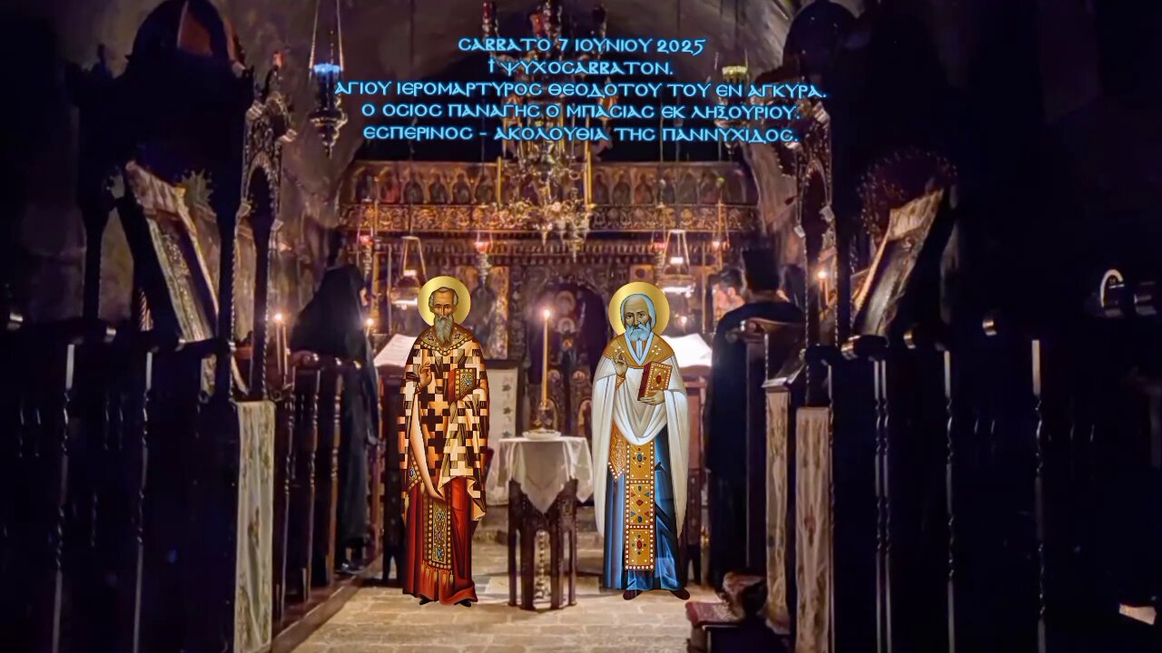 † ΨΥΧΟΣΑΒΒΑΤΟΝ. Αγίου Θεοδότου Αγκύρας. Οσίου Παναγή Μπασιά εκ Ληξουρίου. Εσπερινός - Παννυχίδα.